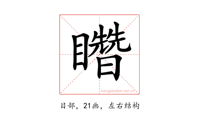 𥌳