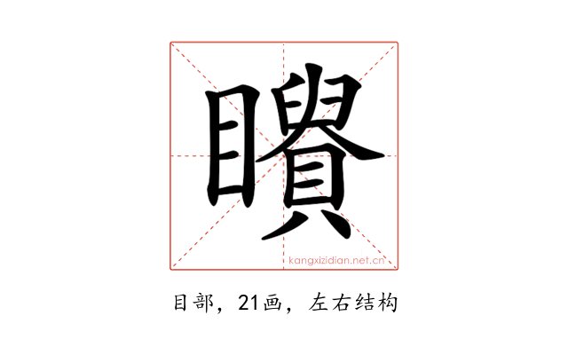 𥌶