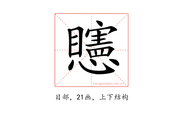 𥌷