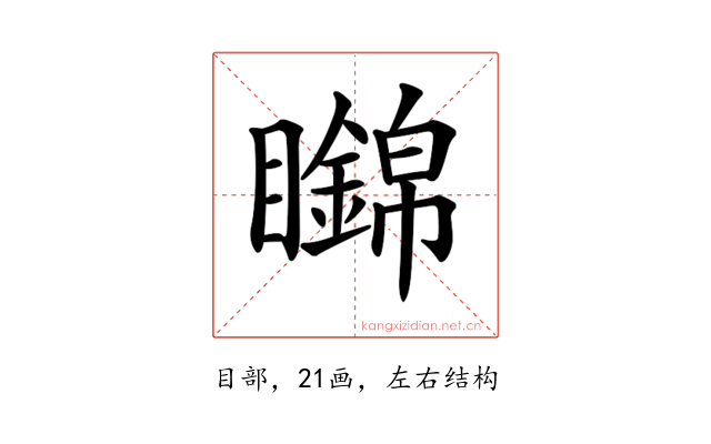 𥌹