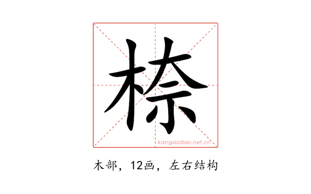㮈