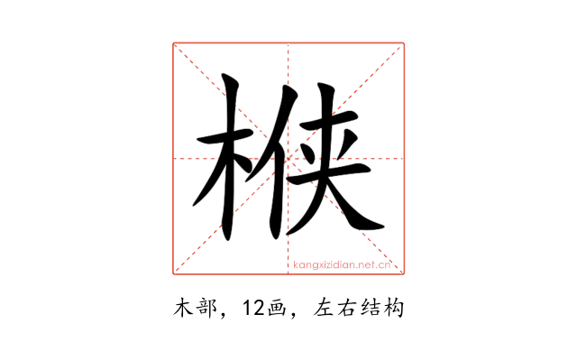 㮉