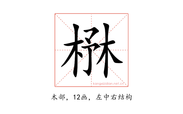 㮊