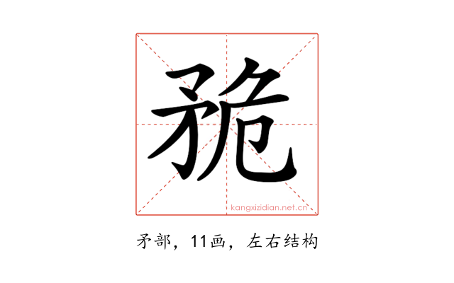 𥍨