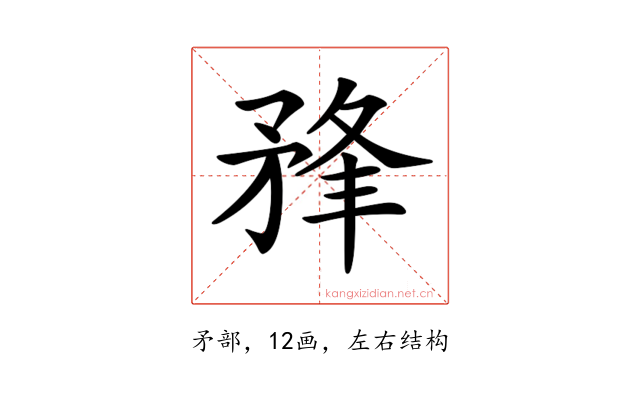 𥍮