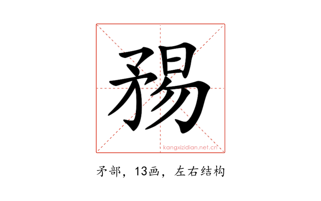 𥍴