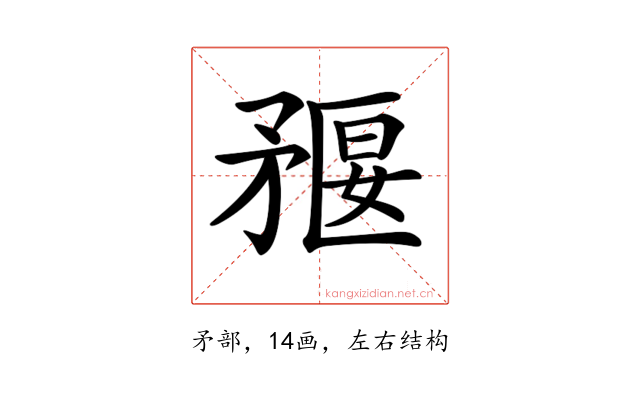 𥍻