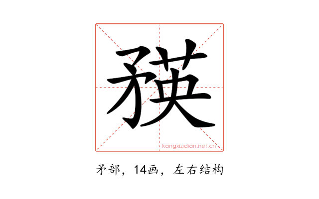 𥍼