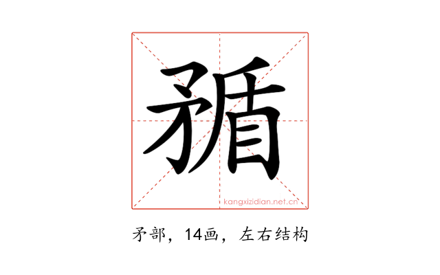 𥍿