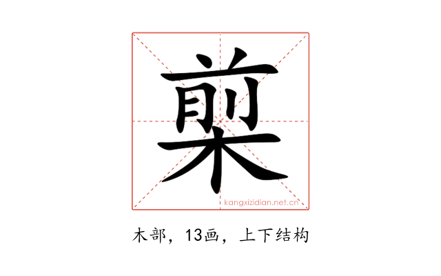 㮍
