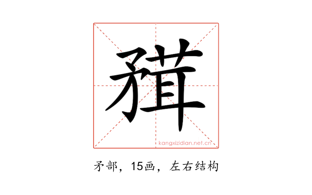 𥎂