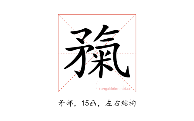 𥎃