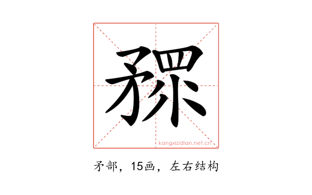 𥎅