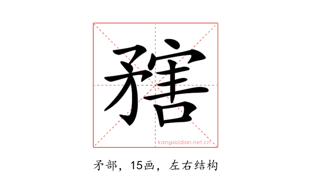 𥎆
