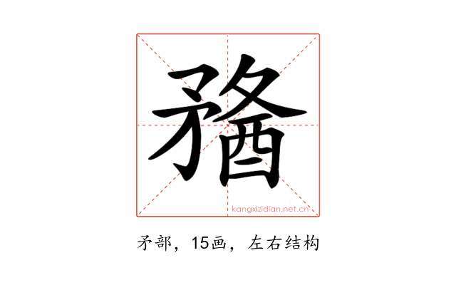 𥎈