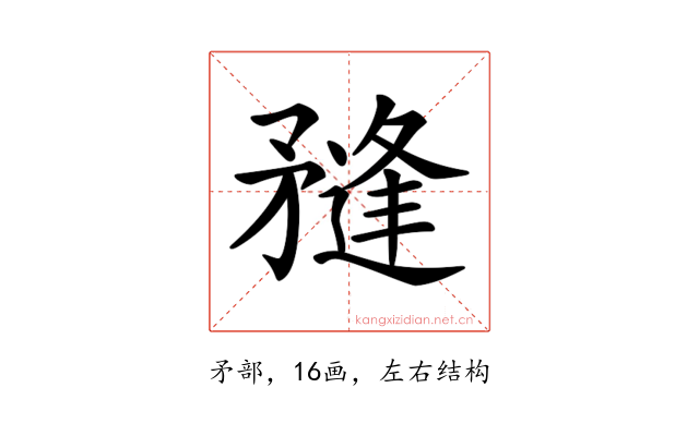 𥎌