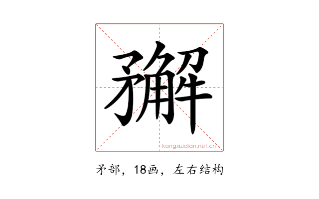 𥎎