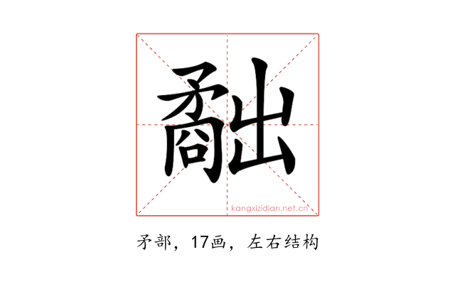 𥎐