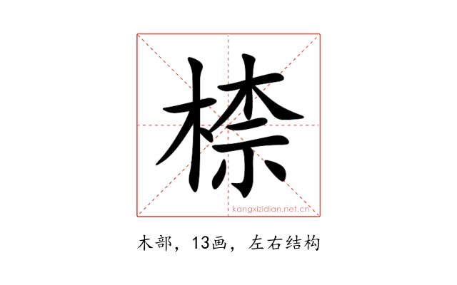 㮏