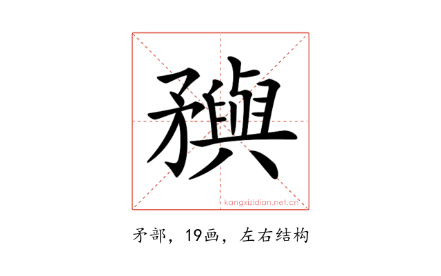 𥎗