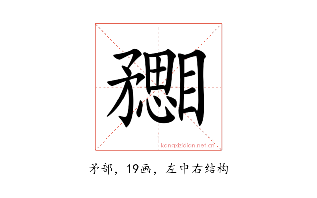 𥎙