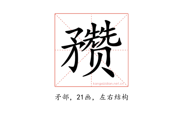 𥎝
