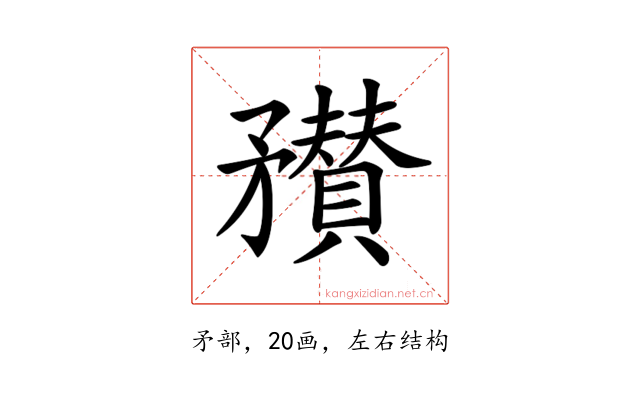 𥎞