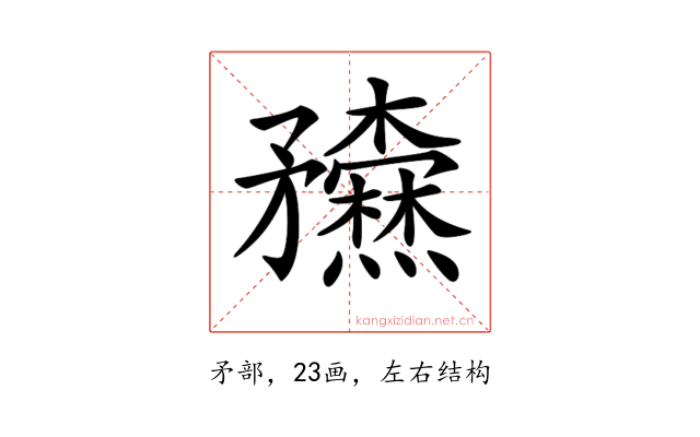 𥎢