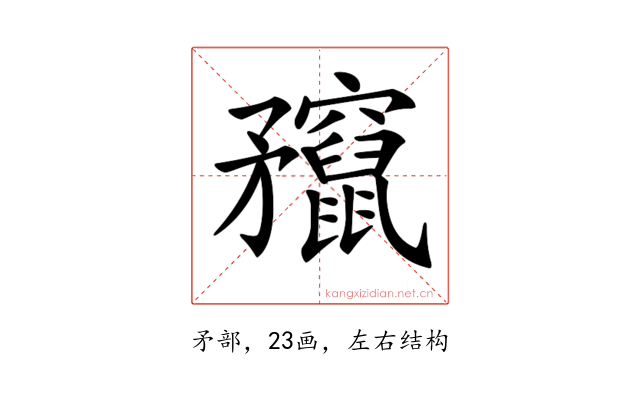 𥎣