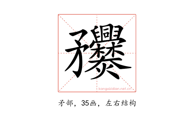 𥎤