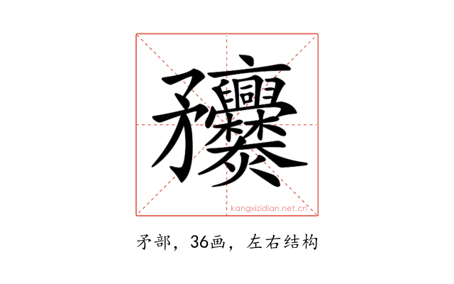𥎥