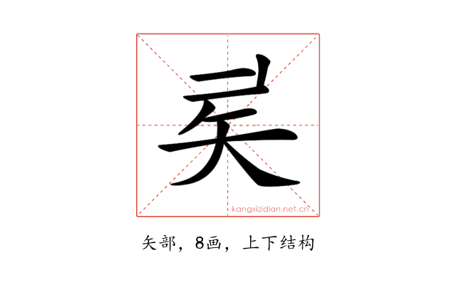𥎨