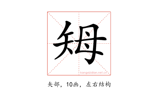 𥎳