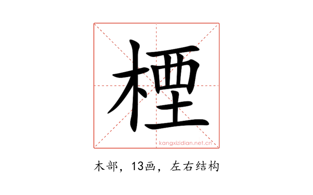 㮒