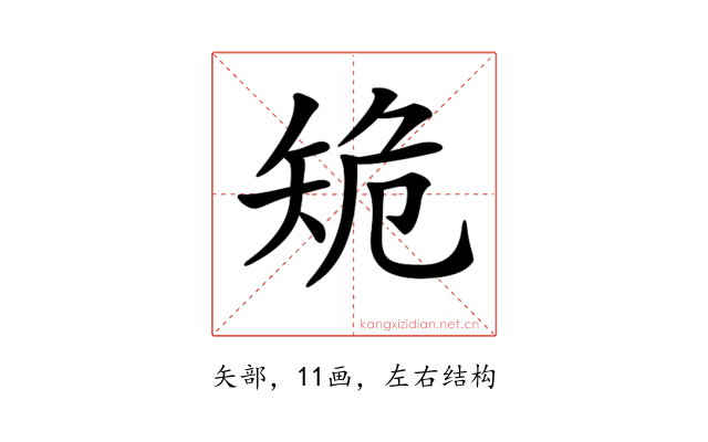 𥎾