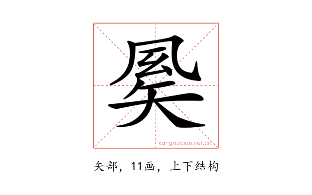 𥏈
