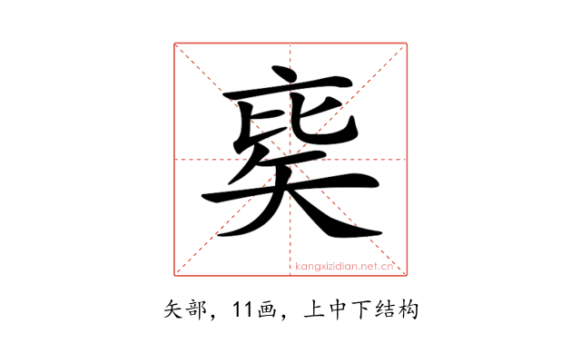 𥏉