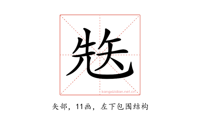 𥏋