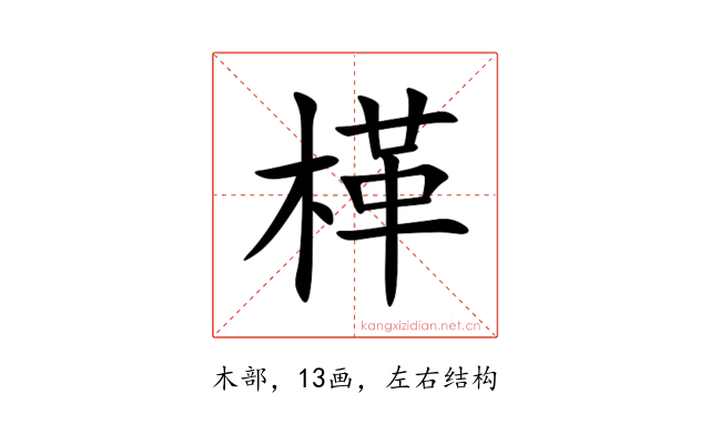 㮖