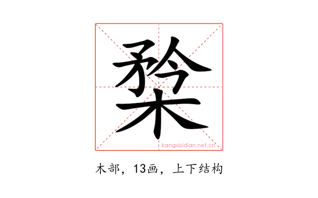 㮗