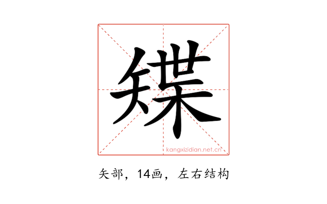 𥏭