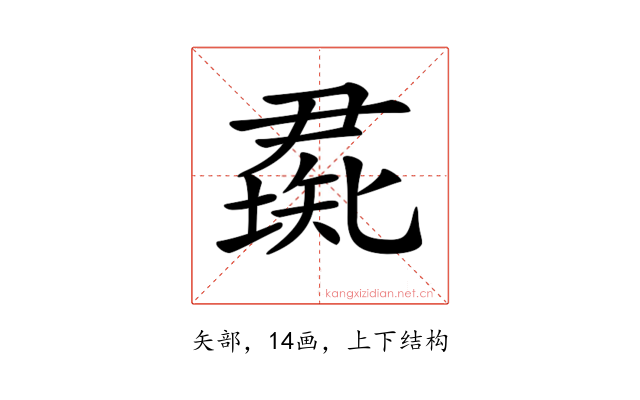 𥏰