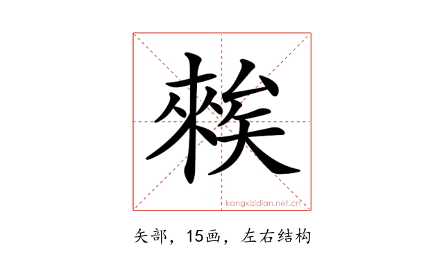 𥏳