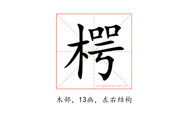 㮙