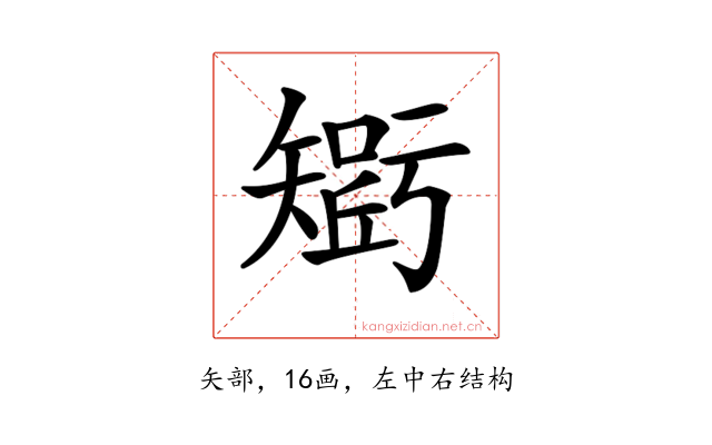 𥏾