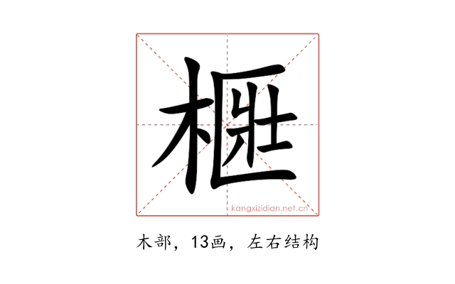㮜
