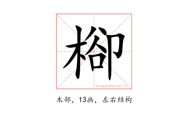 㮝