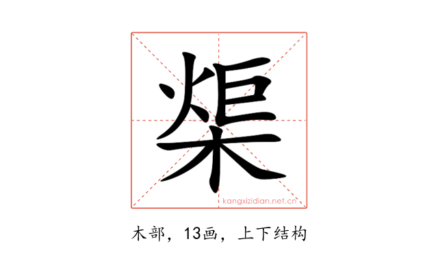 㮡