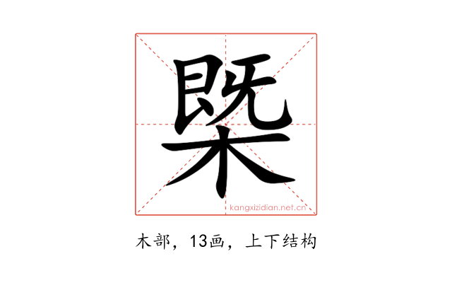 㮣