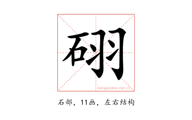 𥒉